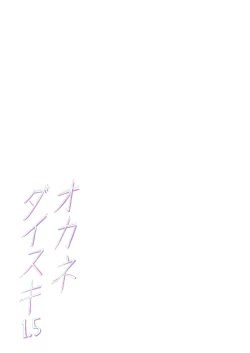 Page 43 of Okane Daisuki 1.5