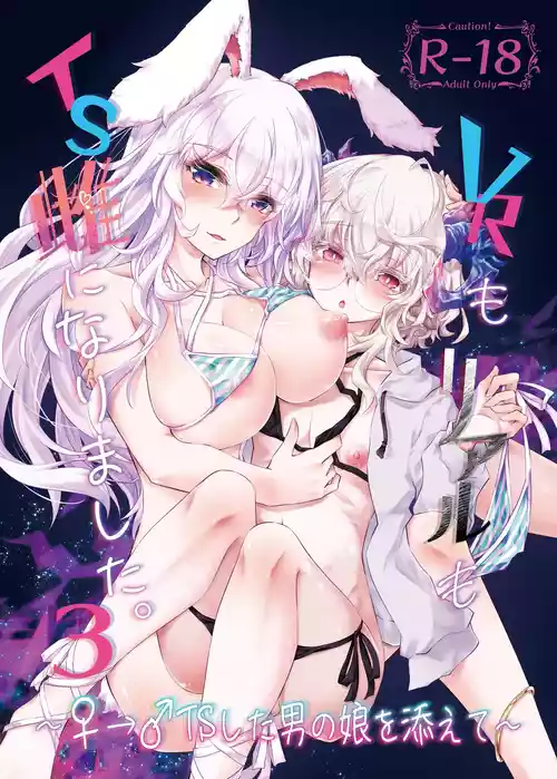 Download VR mo Real mo TS Mesu ni Narimashita. 3 ～♀→♂TS si ta otoko no musume wo so e te-