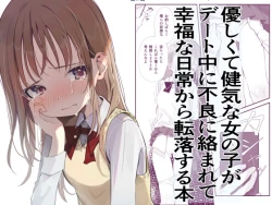 Page 1 of 優しくて健気な女の子がデート中に不良に絡まれて幸福な日常から転落する本