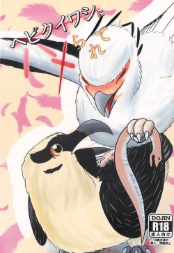 Page 1 of Hebikuiwashi ni Hamerarete