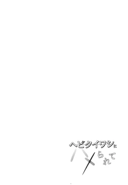 Page 4 of Hebikuiwashi ni Hamerarete