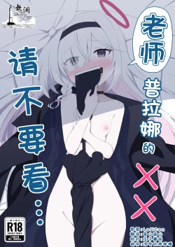 Page 1 of Sensei Purana No ×× Minaide Kudasai | 老师 请不要看普拉娜的××