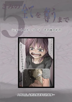 Page 151 of Kimi no Subete o Ubau made 5 | 将你的全部夺走之前5