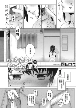 Page 1 of そしてわたしはいつもの顔で〈前編〉