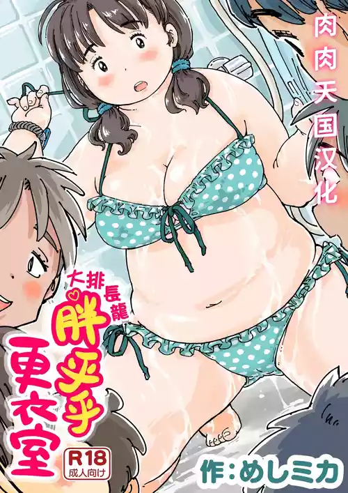 [Meshi Mika Okoku] 大排长龙♪胖乎乎更衣室[Chinese][肉肉天国汉化]