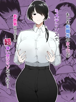 Page 1 of Moshimo Tenshoku-saki no On'na Joushi ga Misuteriasude o Iroke Tappuri no Chou Sasoi Uke Mazodattara… | What if my New Female Boss Was a Mysterious, Sexy, and Super Seductive Masochist…?