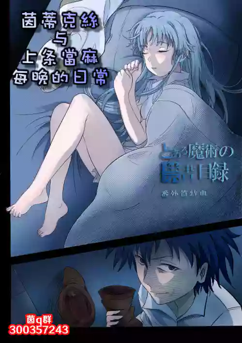 Download 茵蒂克丝与上条当麻每晚的日常
