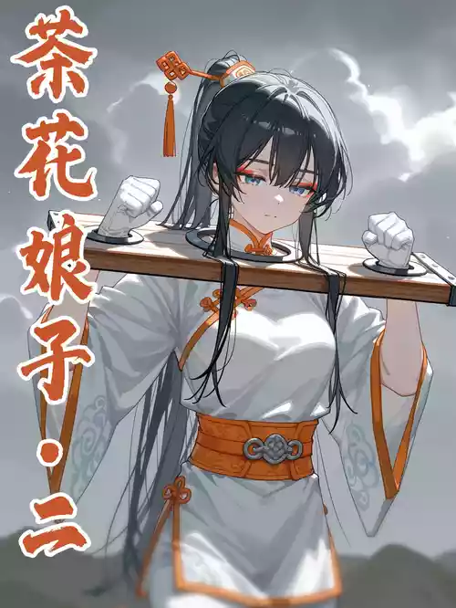 Download 落英：茶花娘子·第二章