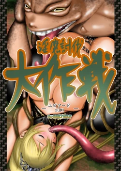 Page 1 of Inma Toubatsu Daisakusen Episode 2| The Great Incubus Subjugation Campaign Episode 2