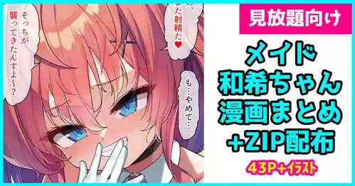Download メイド和希ちゃんまとめ