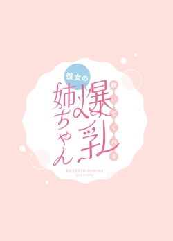 Page 58 of Nuitekureru Kanojo no Bakunyu Nee-chan | 給我打飛機的女友的爆乳姐姐