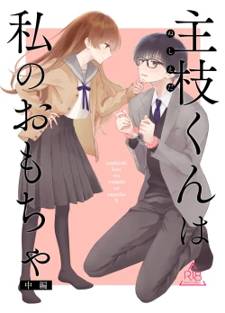 Page 1 of Nushieda-kun wa Watashi no Omocha Chūhen