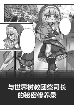 Page 3 of Secret Training Record with the Priest of the World Tree Order/与世界树教团祭司长的秘密修养录