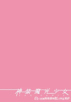 Page 80 of 神装魔光少女 THE COMIC