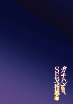 Page 4 of Gachihame SEX Shidou｜Serious SEXual Training