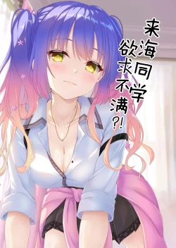 Page 1 of Kurumi-chan wa Yokkyuu Fuman?! | 来海同学欲求不满？！