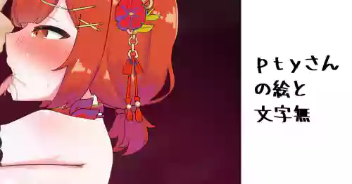 [Nagmo] pty-san no E (Ratna Petit)