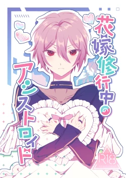 Page 1 of 花嫁修業中のアシストロイド