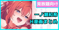 Page 1 of 一ノ瀬和希の漫画まとめ