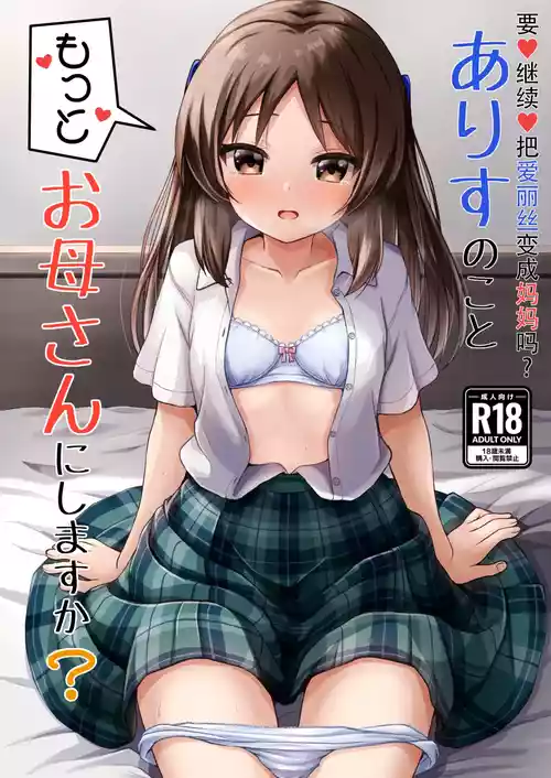 [Ice Coffee (Comiching)] Arisu no Koto Motto Okaa-san ni Shimasu ka? - Do you want ARISU "MOTTO" to be pregnant? | 要继续把爱丽丝变成妈妈吗 (THE IDOLM@STER CINDERELLA GIRLS) [Chinese] [沐炑蚞凩个人汉化] [Digital]