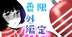 Page 1 of 着るコ〇ドーム番外編