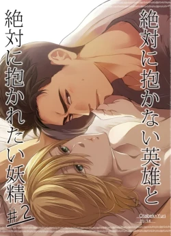 Page 1 of Zettai ni Dakanai Eiyuu to Zettai ni Dakaretai Yousei #2