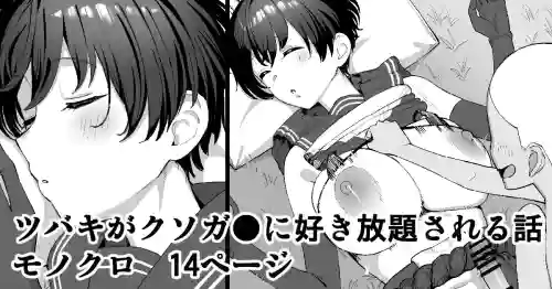 Download Tsubaki ga Kusogaki ni Suki Houdai sareru Hanashi
