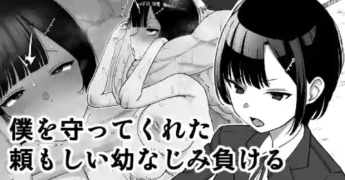 Download Boku o Mamotte Kureta Tanomoshii Osananajimi, Makeru