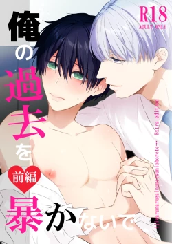 Page 1 of オメガバースα×Ω 俺の過去を暴かないで