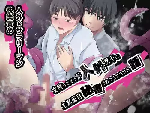 Download 女殴ってそう系人外男子に生真面目秘書がわからせられる話