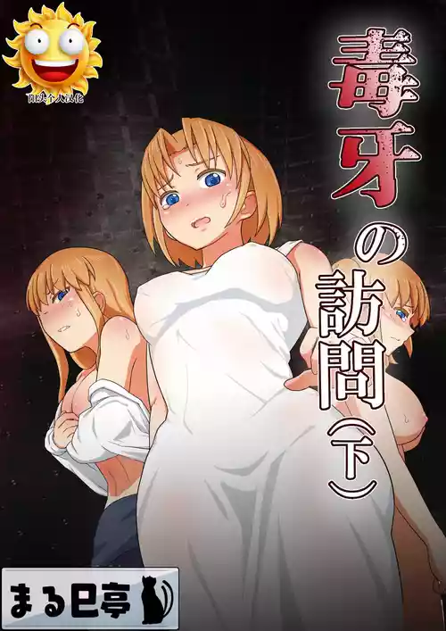 Download 毒牙の訪問