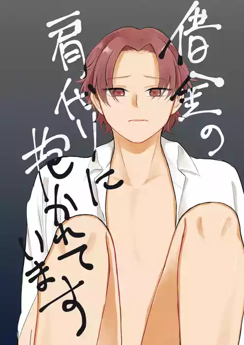 Download 借金の肩代わりに抱かれています