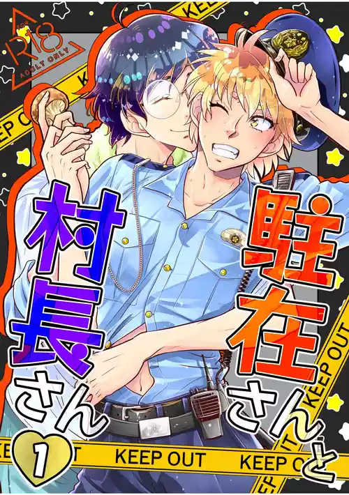 Download 駐在さんと村長さん