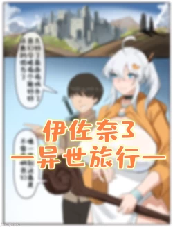 Page 1 of 伊佐奈3异世旅行