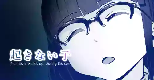 [十色がをん] 起きない子【映画館】/ OKINAIKO[Movies] [日本語、英語]