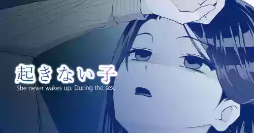 Download 起きない子【残業】/ OKINAIKO