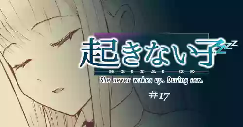 Download 起きない子【アイドル】/ OKINAIKO