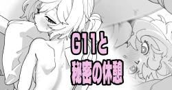 Page 1 of G11と秘密の休憩