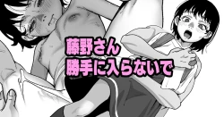 Page 1 of 藤野さん勝手に入らないで