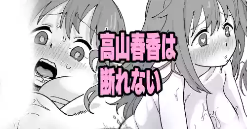 Download 高山春香は断れない