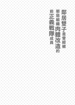 Page 3 of Otonari no Futago wa Yami Soshiki ni Nikutai Kaizou Sareta Moto Seigi Sentai Member Deshita