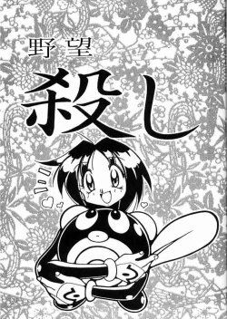 Page 2 of Yabou Goroshi