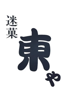 Page 102 of azuma . kyouto kojinshi mei ka higashi ya vol.0 ~ 3