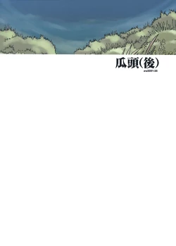 Page 38 of 瓜頭・後編