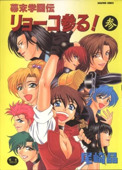 Page 1 of Bakumatsu Gakuenden Ryoko Mairu 3