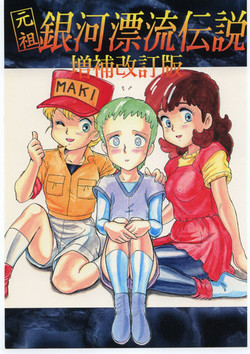 Download Ganso Ginga Hyouryuu Densetsu - Zouhokaiteiban