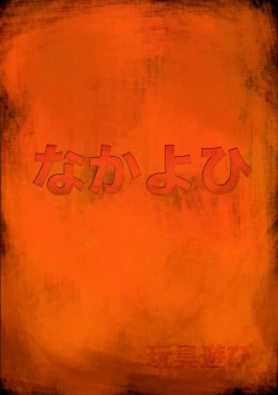 Page 19 of Omocha Asobi