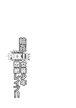 Page 2 of Rinkan FUCK!! Josou Shounen Monzetsu Rape!!