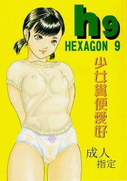 Page 1 of Hexagon 9 – Shoujo Funben Aikou
