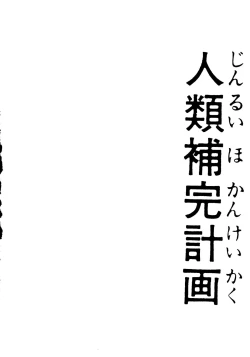 Page 3 of Jinrui Hokan Keikaku